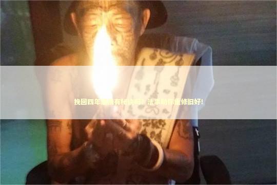 挽回四年感情有秘诀吗？法事助你重修旧好！