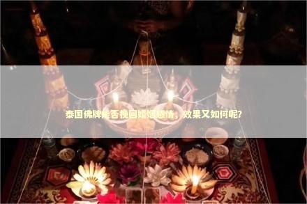 泰国佛牌能否挽回婚姻感情，效果又如何呢？