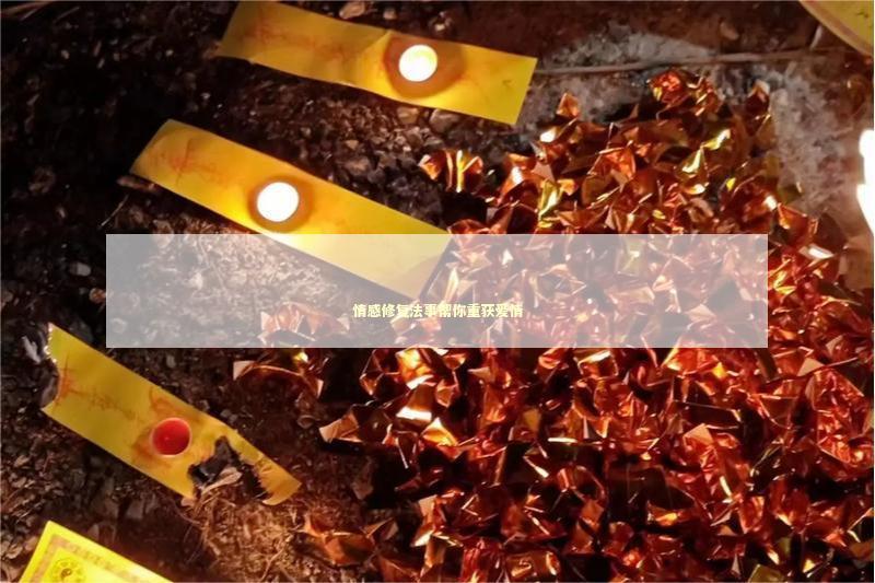 情感修复法事帮你重获爱情