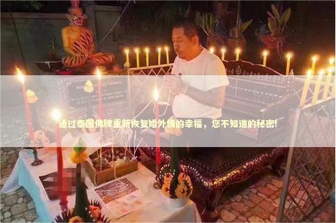 通过泰国佛牌重新恢复婚外情的幸福，您不知道的秘密!