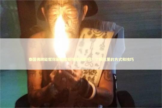 泰国佛牌能帮你解决婚姻情感问题吗？了解这里的方式和技巧