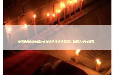 泰国佛牌如何帮助修复婚姻情感问题呢？值得入手的推荐！