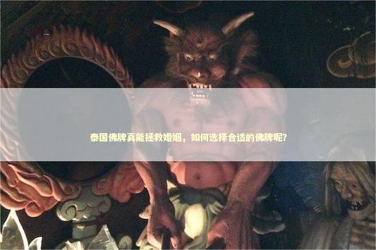 泰国佛牌真能拯救婚姻，如何选择合适的佛牌呢？