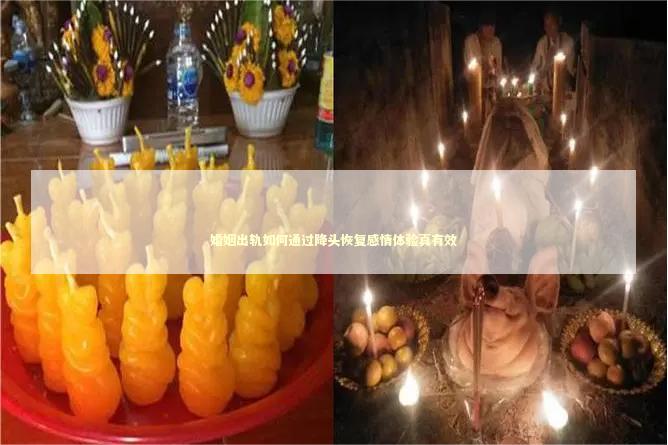 婚姻出轨如何通过降头恢复感情体验真有效