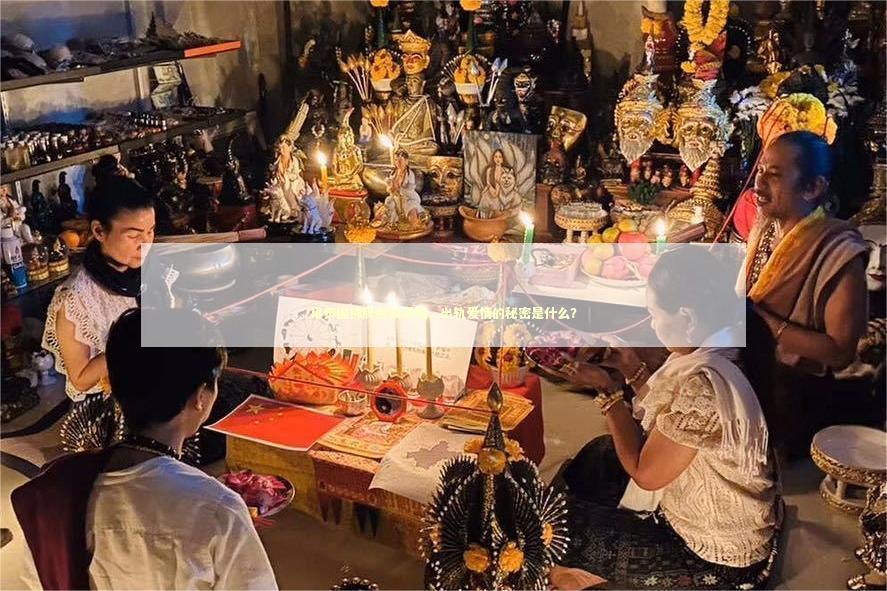 用泰国佛牌拯救婚姻，出轨爱情的秘密是什么？