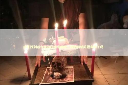 终于找到适合我的旺姻缘佛牌，婚姻情感问题有救了吗！