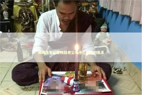 情降法事能否挽回老公与小三之间的关系