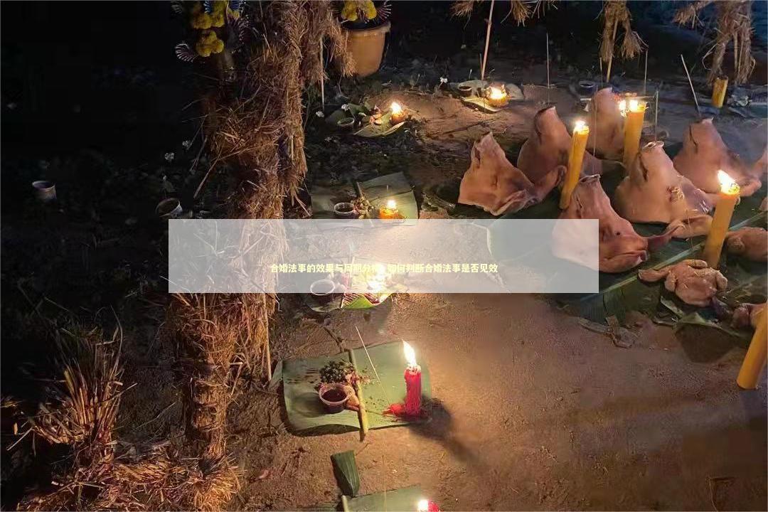合婚法事的效果与周期分析_如何判断合婚法事是否见效