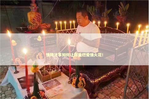 情降法事如何让你重燃爱情火花！