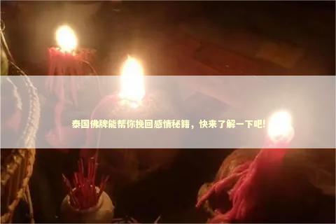 泰国佛牌能帮你挽回感情秘籍，快来了解一下吧!