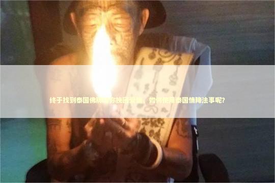 终于找到泰国佛牌助你挽回爱情，如何使用泰国情降法事呢？