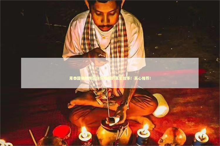 用泰国佛牌挽回快乐婚姻的真实故事！真心推荐！