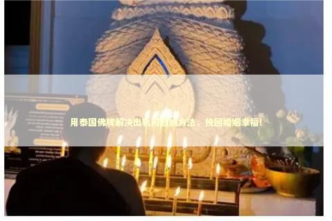 用泰国佛牌解决出轨问题的方法，挽回婚姻幸福！