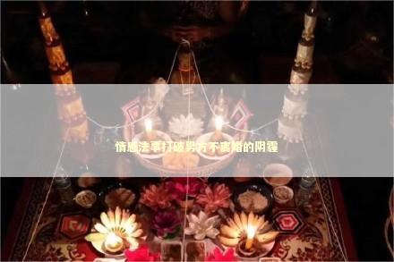 情感法事打破男方不离婚的阴霾