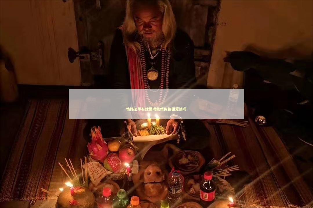 情降法事有效果吗能帮你挽回爱情吗