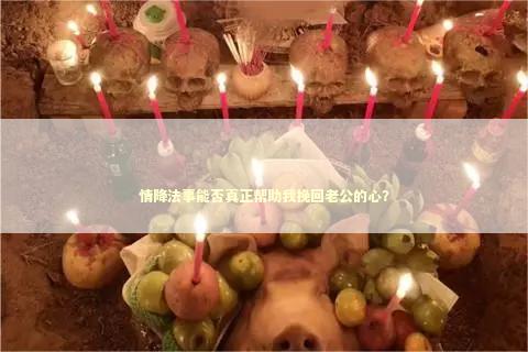 情降法事能否真正帮助我挽回老公的心？