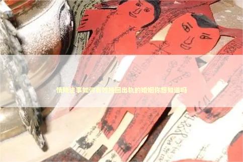 情降法事如何有效挽回出轨的婚姻你想知道吗
