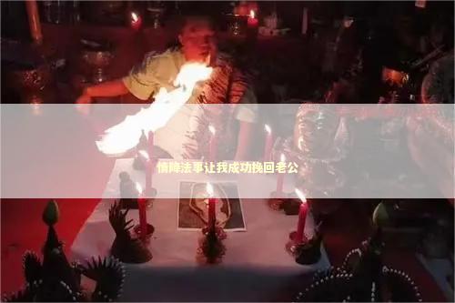 情降法事让我成功挽回老公