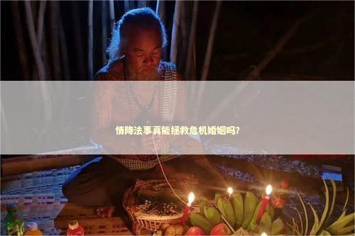 情降法事真能拯救危机婚姻吗？