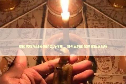 泰国佛牌挽回爱情的灵力作用，如今真的能帮你重拾幸福吗