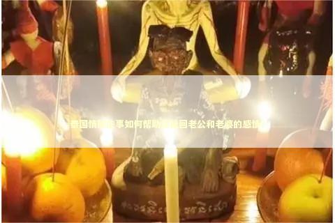 泰国情降法事如何帮助你挽回老公和老婆的感情？