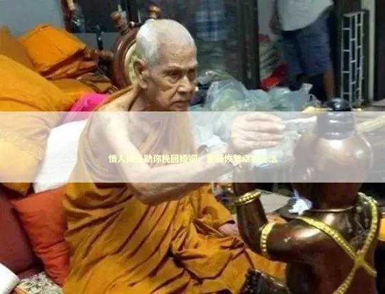 情人降头助你挽回婚姻，重新恢复幸福生活