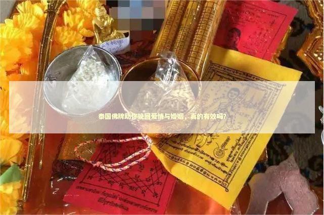 泰国佛牌助你挽回爱情与婚姻，真的有效吗？