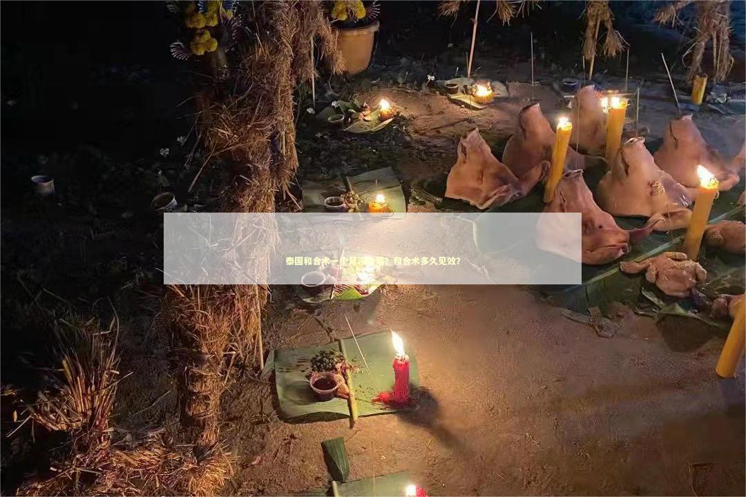 泰国和合术一个月没效果？和合术多久见效？