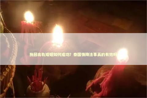 挽回出轨婚姻如何成功？泰国情降法事真的有效吗