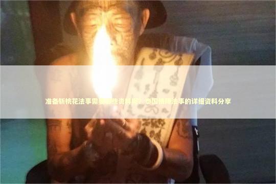 准备斩桃花法事需要哪些资料呢？泰国情降法事的详细资料分享