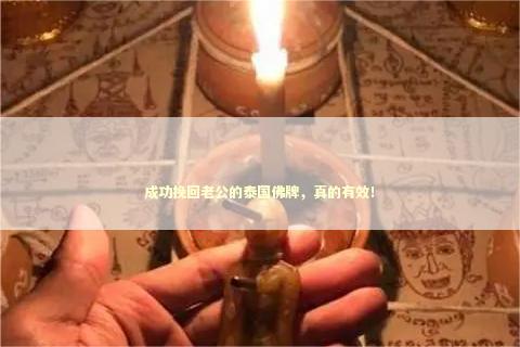 成功挽回老公的泰国佛牌，真的有效！