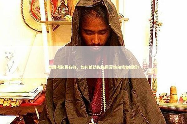 泰国佛牌真有效，如何帮助你挽回爱情和修复婚姻？