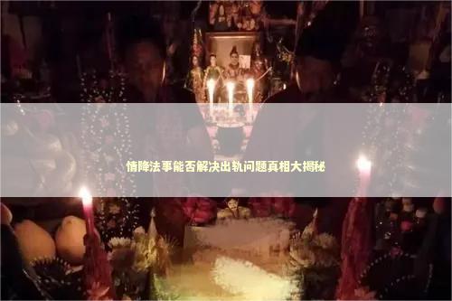 情降法事能否解决出轨问题真相大揭秘