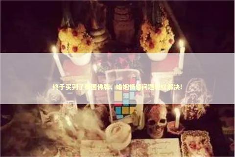 终于买到了泰国佛牌，婚姻情感问题轻松解决！