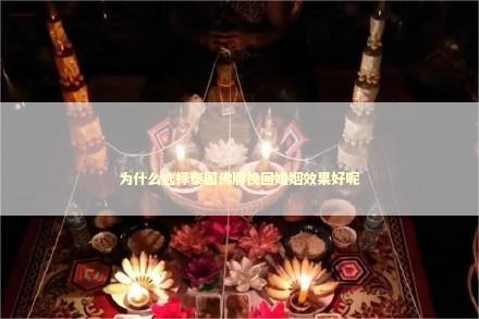 为什么选择泰国佛牌挽回婚姻效果好呢