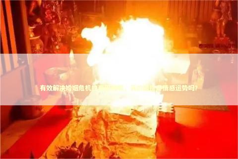 有效解决婚姻危机的泰国佛牌，真的能提升情感运势吗？